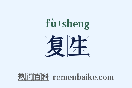 复生是什么意思的图片
